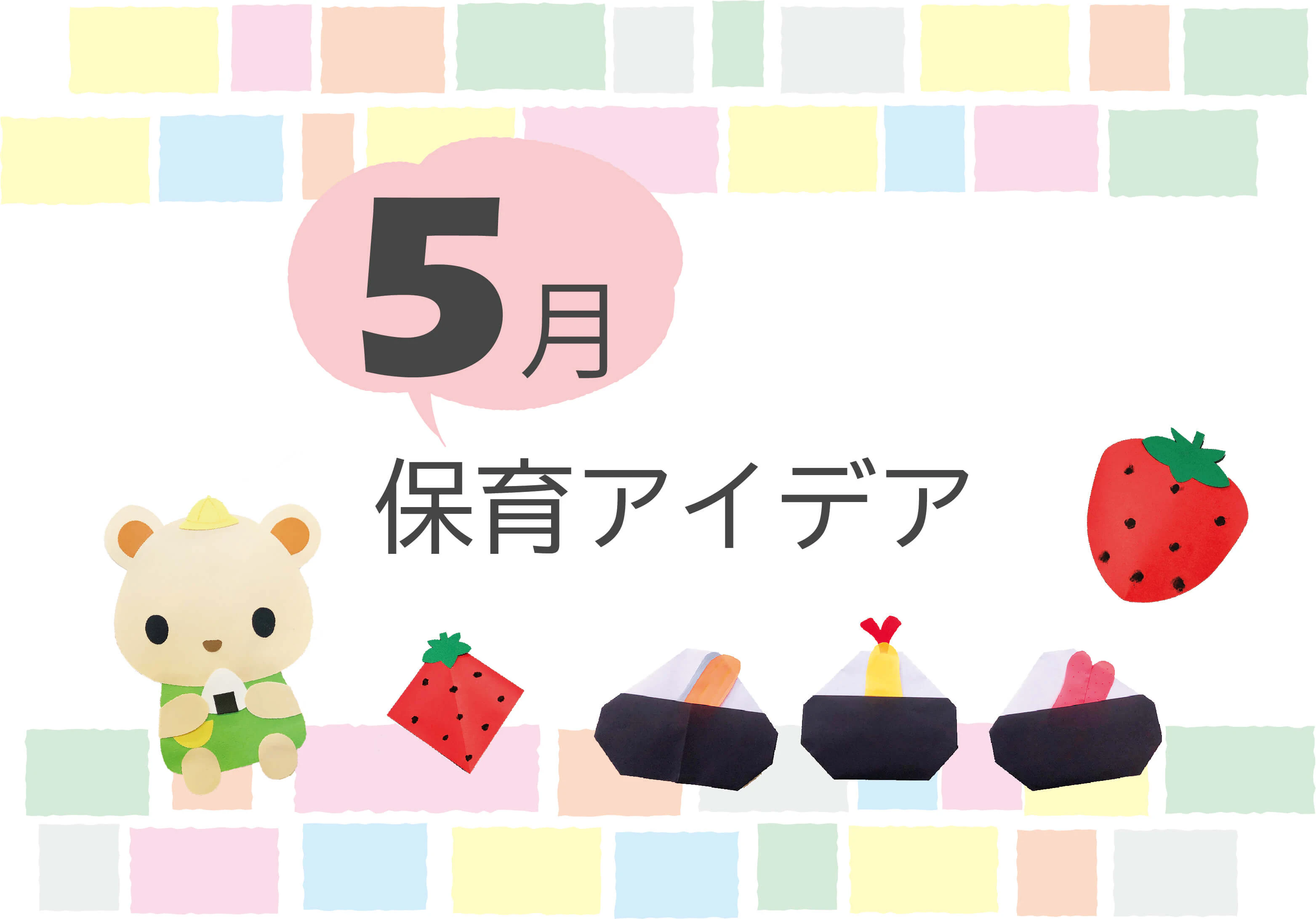 5月の保育アイデア