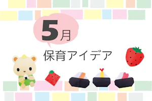 5月の保育アイデア
