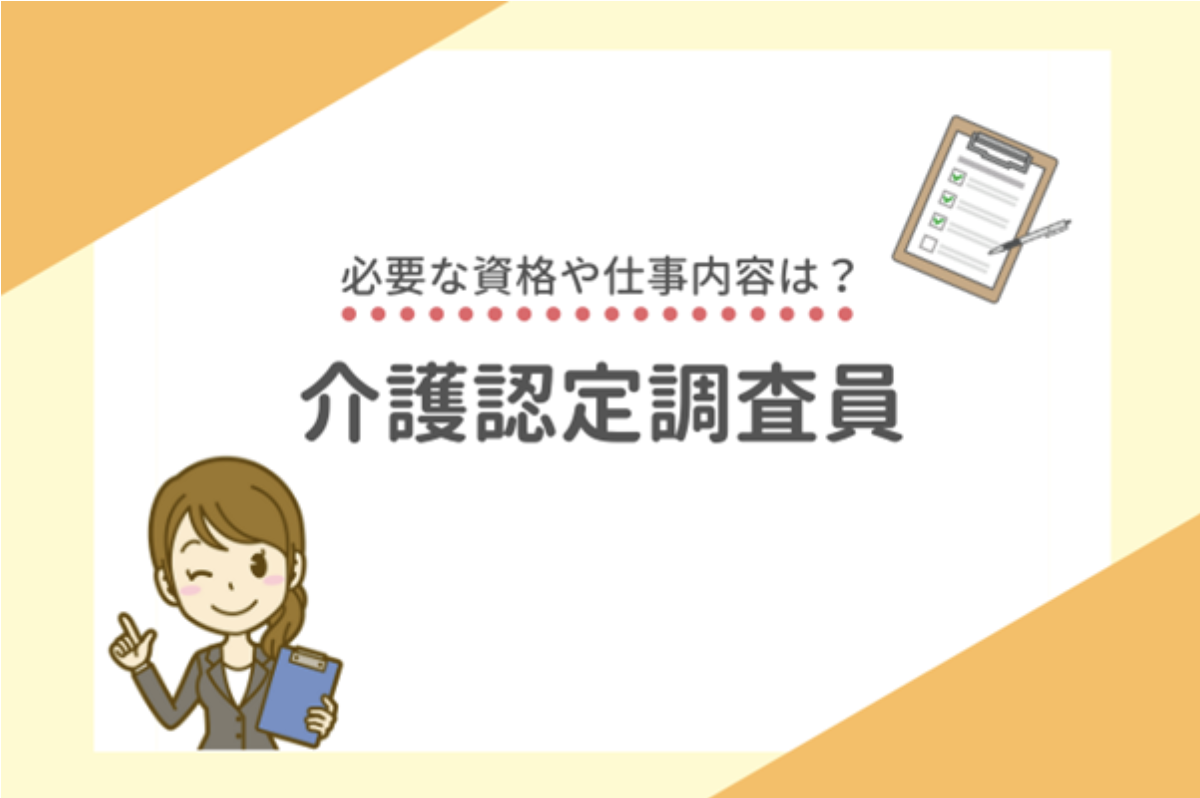 介護認定調査員とはどんな仕事？なるための条件や給料は？｜介護ワーカー