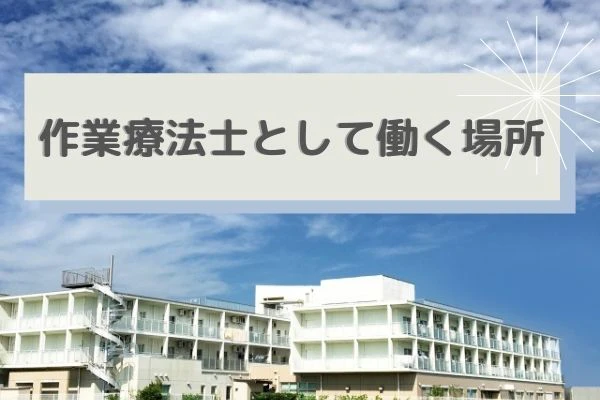 作業療法士として働く場所のタイトルと病院風景.jpg