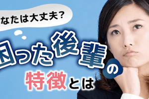 困った後輩の特徴