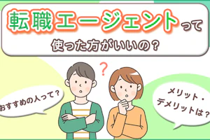 転職エージェントって使った方がいいの?