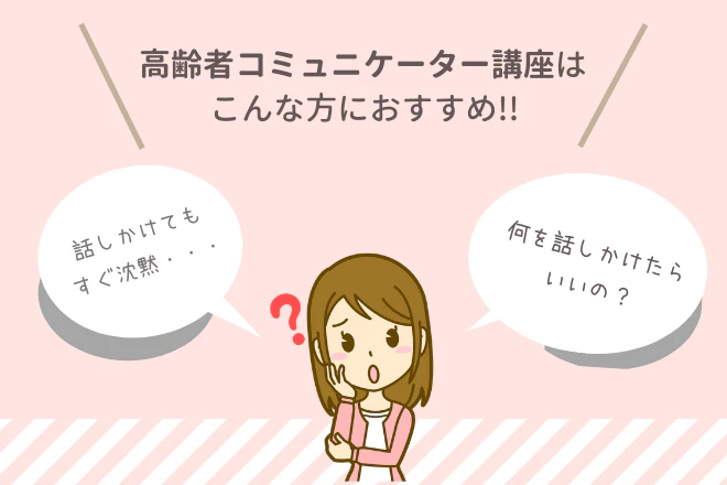 高齢者コミュニケーター講座はこんな方におすすめ
