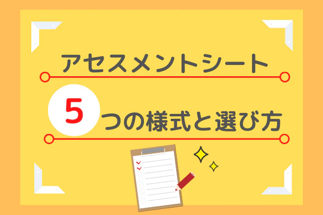 アセスメントシートの5つの様式と選び方