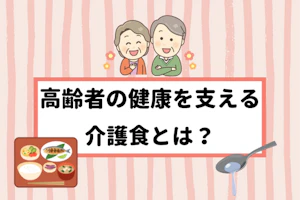 詳しく解説!高齢者の健康を支える介護食とは?