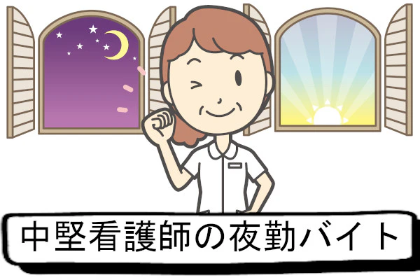 中堅看護師の夜勤バイト