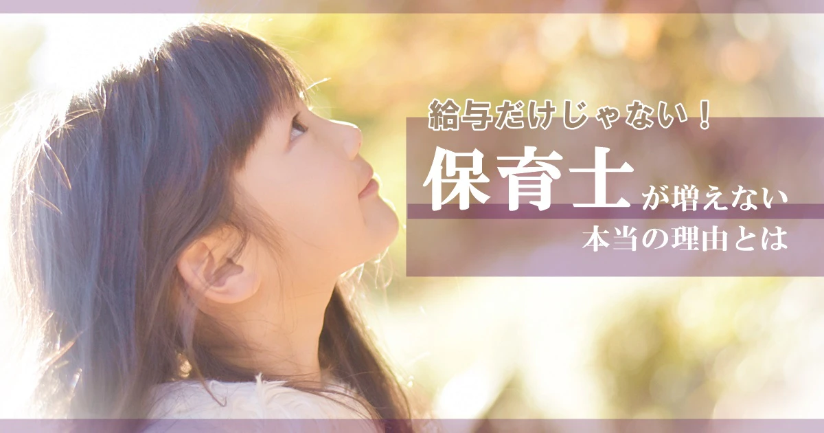 保育士が増えない理由とは