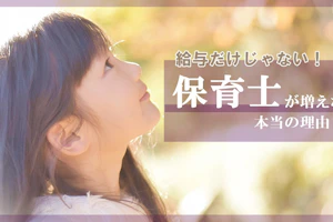保育士が増えない理由とは