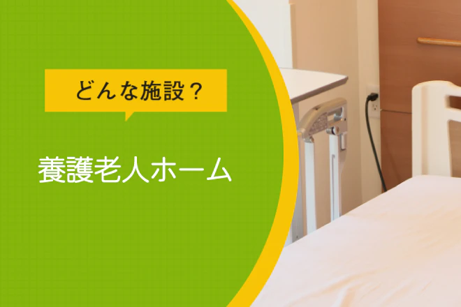 どんな施設?養護老人ホーム