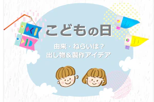こどもの日 由来・ねらいは?出し物&製作アイデア