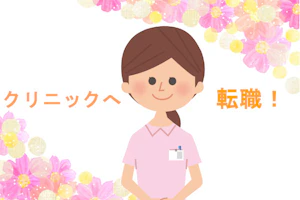 看護師 クリニック 転職 TOP