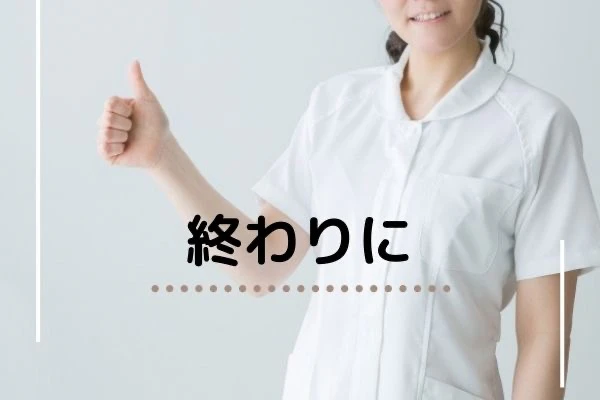 終わりにのタイトルとグッドサインをする理学療法士.jpg