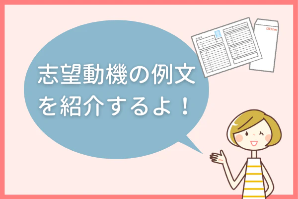志望動機の例文を紹介するよ！