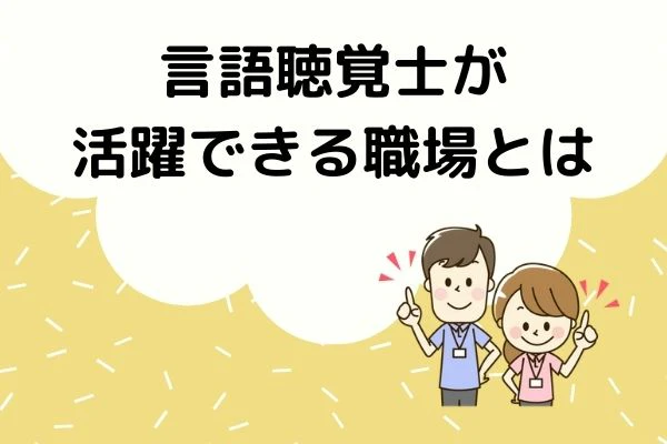 男女の言語聴覚士が言語聴覚士が活躍できる場所とはのタイトルを指差している