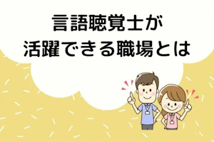 男女の言語聴覚士が言語聴覚士が活躍できる場所とはのタイトルを指差している