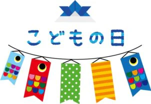 こどもの日