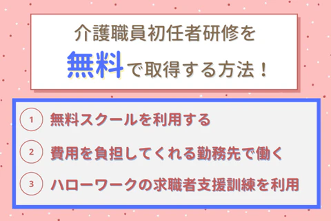 介護職員初任者研修を無料で取得する方法！