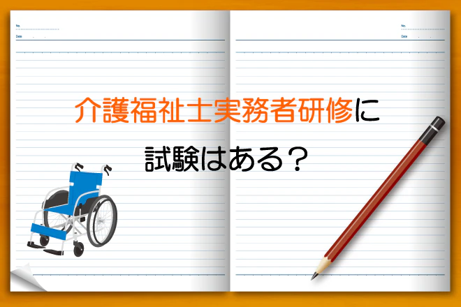 介護福祉士実務者研修に試験はある？