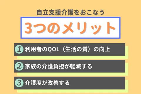 自立支援介護をおこなう3つのメリット