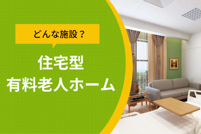 どんな施設?住宅型有料老人ホーム