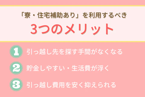 「寮・住宅補助あり」を利用するべき3つのメリット
