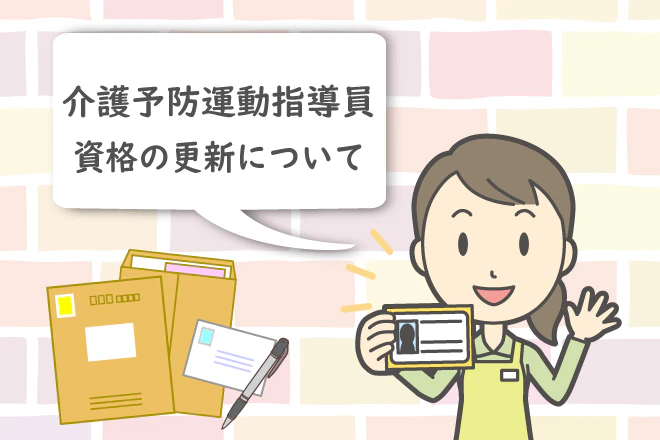 介護予防運動指導員　資格の更新について