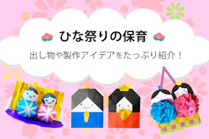 ひな祭りの保育 由来や出し物・製作アイデアまでたっぷり紹介!