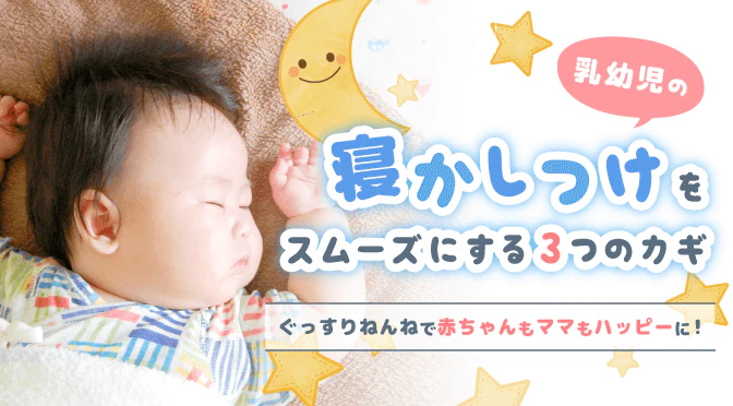 寝かしつけ