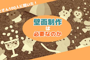 壁面制作は必要か