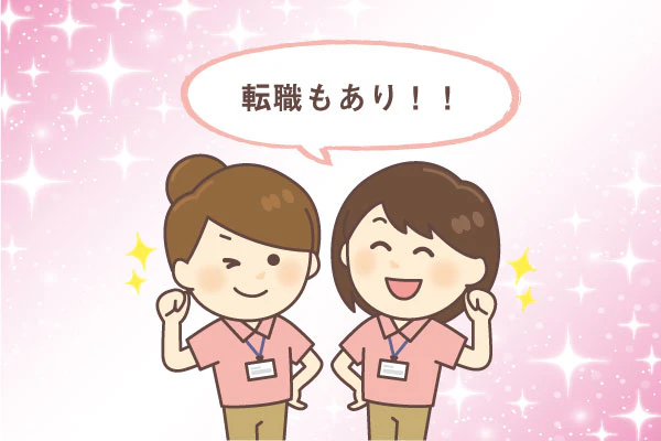転職もあり！