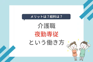 メリットは?給料は?介護職 夜勤専従という働き方