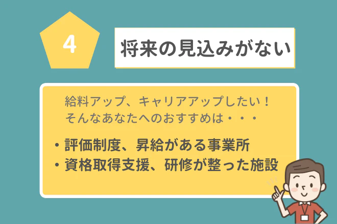離職理由第4位:「将来の見込みがない」 給料アップ・キャリアアップしたい方へのおすすめの職場
