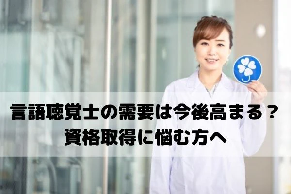 言語聴覚士の需要について考える言語聴覚士の写真