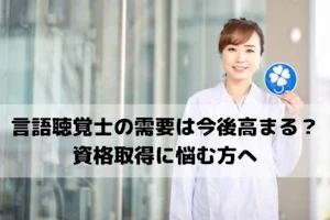 言語聴覚士の需要について考える言語聴覚士の写真