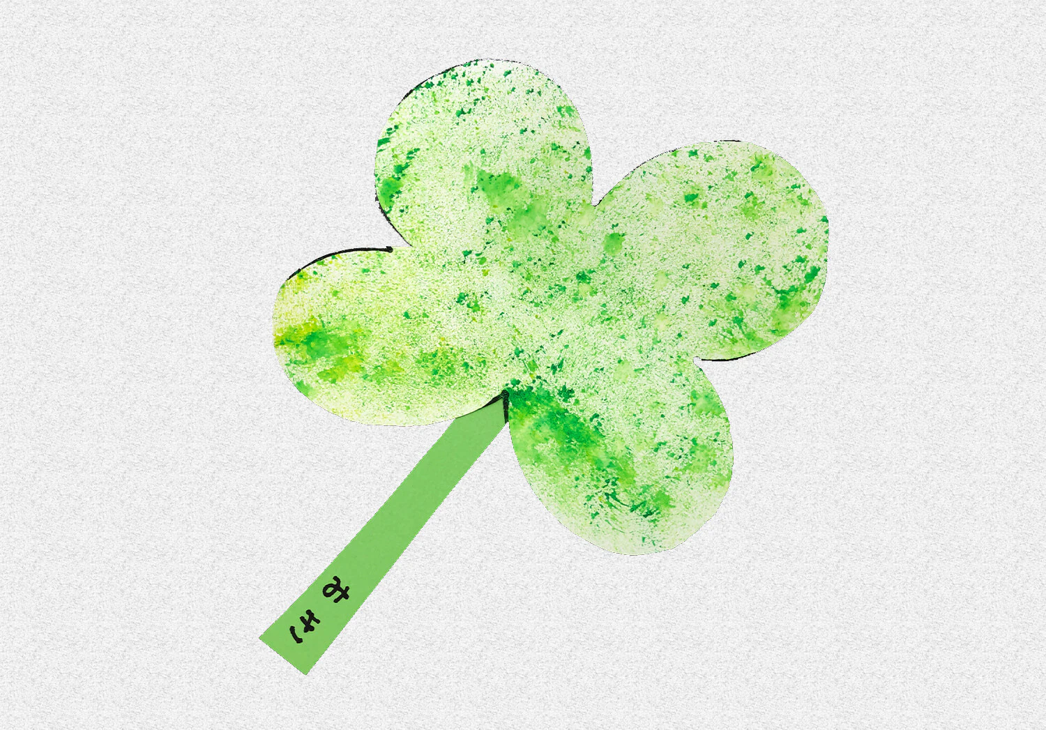 四葉のクローバー