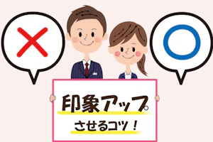 印象アップさせるコツ!
