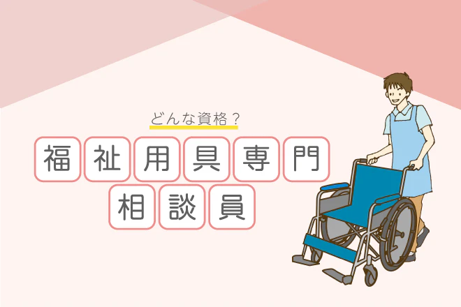 知っておくべき!福祉用具専門相談員について