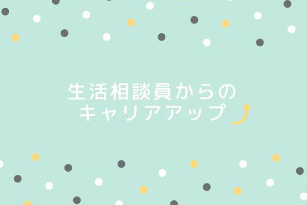 生活相談員からのキャリアアップ