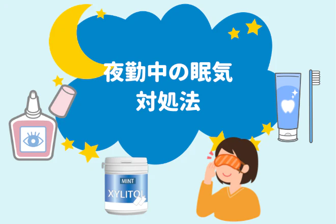 夜勤中の眠気対処法