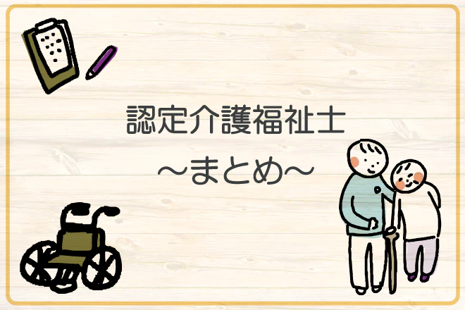 認定介護福祉士のまとめ