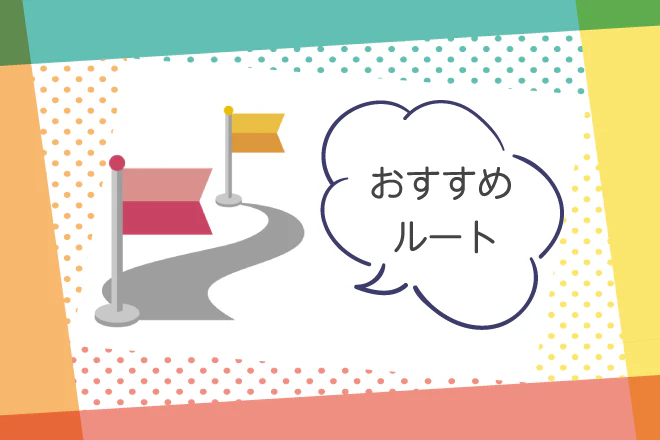 おすすすめルート