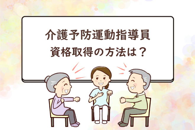 介護予防運動指導員　資格取得の方法は？