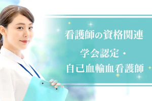 学会認定・自己血輸血看護師