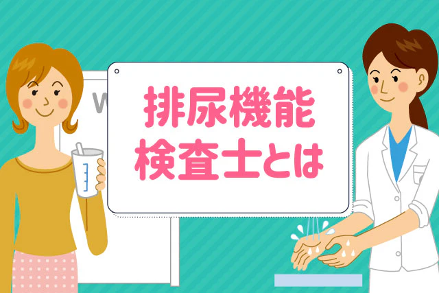 排尿機能検査士とは