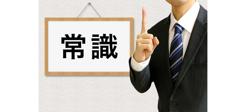 常識