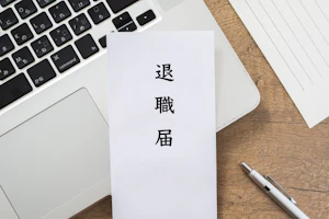 介護職の人が作成した退職届