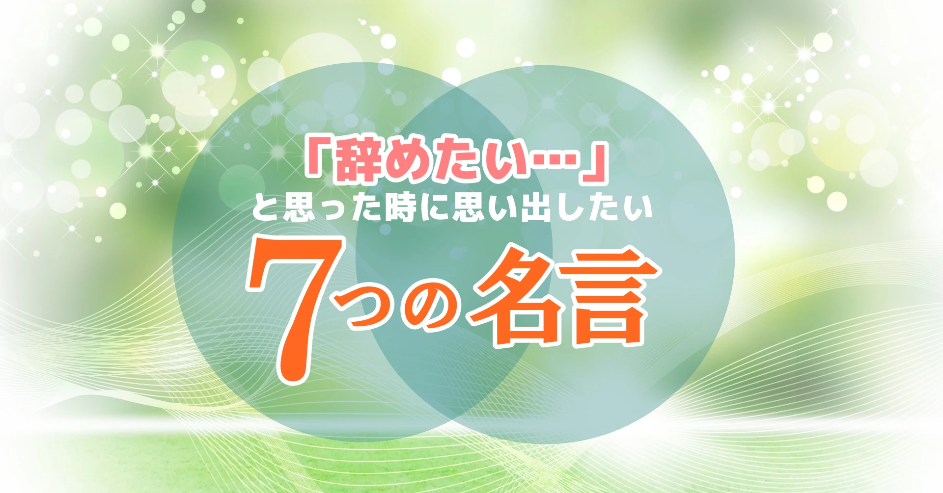 7つの名言