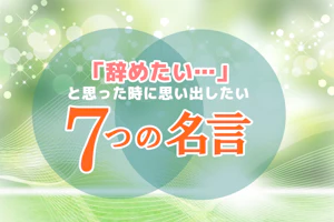 7つの名言
