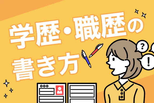学歴・職歴の書き方