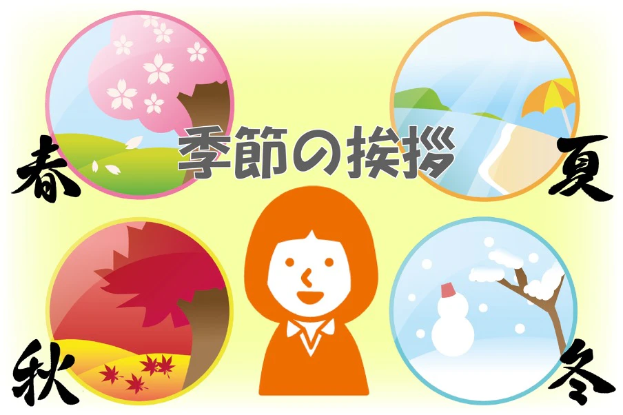 添え状にふさわしい季節の挨拶